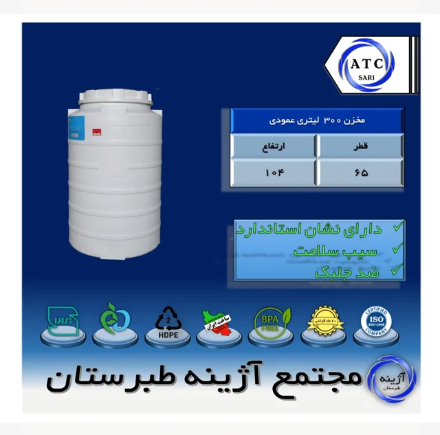 مخزن ۳۰۰ لیتری عمودی سه لایه